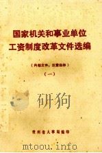 国家机关和事业单位工资制度改革文件选编   1（1985 PDF版）