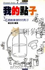 我的点子 1989 PDF电子版封面 陈生民编集