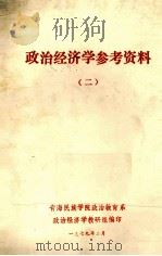 政治经济学参考资料 2 1979 PDF电子版封面 青海民族学院政治教育系、政治经济学教研组编印