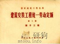 建筑安装工程统一劳动定额  第3册  架子工程（1979 PDF版）