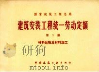 建筑安装工程统一劳动定额  第1册  材料运输及材料加工（1979 PDF版）