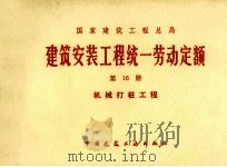 建筑安装工程统一劳动定额  第16册  机械打桩工程（1979 PDF版）