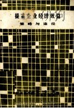 提高企业经济效益策略与途径（1984 PDF版）