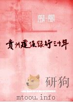 贵州建设银行三十年  1954-1984（1984 PDF版）