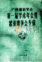 广西通信学会第一届学术年会暨常务理事会专辑 1983 PDF电子版封面 广西通信学会编
