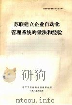 苏联建立企业自动化管理系统的做法和经验（1985 PDF版）