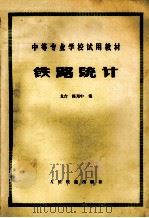 铁路统计（1980 PDF版）