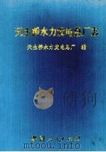 天生桥水力发电总厂志（1998 PDF版）