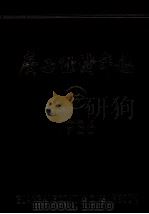 广西经济年鉴  1986（1986 PDF版）