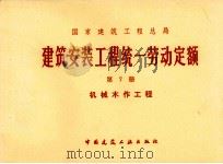 建筑安装工程统一劳动定额  第7册  机械木作工程（1979 PDF版）