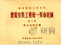 建筑安装工程统一劳动定额 第6册 手工木作工程 1979 PDF电子版封面 国家建筑工程总局编