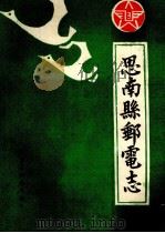 思南县邮电志（1987 PDF版）