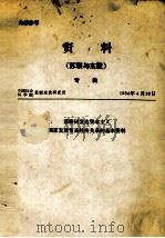 资料（苏联与东欧）专辑（1984 PDF版）