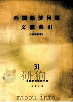 外国经济问题文献索引（1978 PDF版）