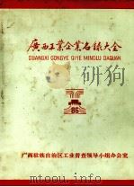 广西工业企业名录大全（ PDF版）