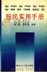 股民实用手册（1994 PDF版）