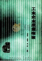工业企业质量检验 1988 PDF电子版封面 于肇智等主编