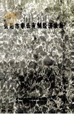 贵阳市非公有制经济发展 1995 PDF电子版封面 中共贵阳市委党史研究室、贵阳市中共党史学会编