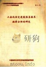 工业化住宅建筑体系技术经济分析的研究（ PDF版）