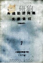 外国经济问题文献索引 7 1975 PDF电子版封面 中国科学院图书馆编辑
