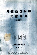 外国经济问题文献索引 12 1975 PDF电子版封面 中国科学院图书馆编辑