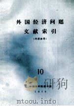 外国经济问题文献索引 10 1975 PDF电子版封面 中国科学院图书馆编辑