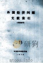 外国经济问题文献索引 13 1975 PDF电子版封面 中国科学院图书馆编辑