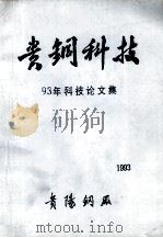 贵钢科技93年科技论文集 1994 PDF电子版封面 《贵钢科技》93年论文集编辑部编