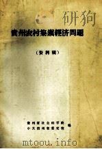 贵州农村集镇经济问题  资料辑（ PDF版）
