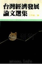 台湾经济发展论文选集 1983 PDF电子版封面 王作荣著
