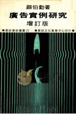 广告实例研究  增订版（1978 PDF版）