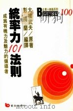 统率力101法则：成为有魄力及魅力的领导者（1988 PDF版）