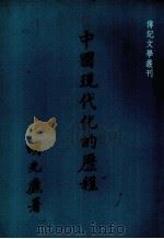 中国现代化的历程 1981 PDF电子版封面 胡光()著