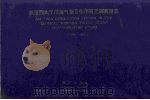 热带西太平洋海气相互作用研究调查图集  1986-1990（1993 PDF版）