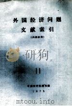 外国经济问题文献索引  11（1975 PDF版）