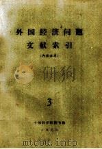 外国经济问题文献索引  3（1975 PDF版）