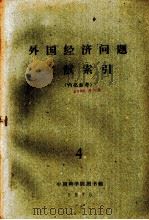 外国经济问题文献索引  4（1975 PDF版）