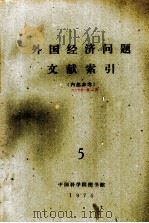 外国经济问题文献索引  5（1975 PDF版）