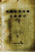 外国经济问题文献索引  6（1975 PDF版）
