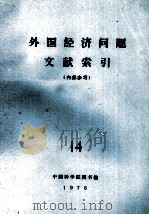 外国经济问题文献索引  14（1975 PDF版）