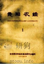 贵阳农经 贵阳市农业经济学会成立大会暨第一次学术交流会专辑 1 1983 PDF电子版封面 贵州省贵阳市农业经济学会编