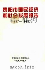 贵阳市国民经济和社会发展报告  1997-1998（1998 PDF版）