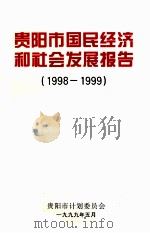 贵阳市国民经济和社会发展报告  1998-1999（1999 PDF版）