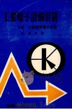 工业电子设备装置  工厂应用电子技术（1973 PDF版）