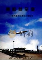 贵阳航空港  龙洞堡机场建设工程纪实（ PDF版）