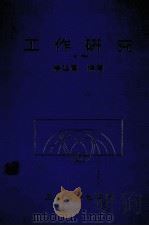 工作研究（1985 PDF版）
