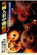 外国人看中韩经济 1983 PDF电子版封面 西村敏夫著;刘华亭译