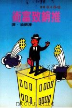 推销致富术 1978 PDF电子版封面 华丁顿·席波著;边锦渝译