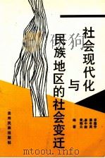 社会现代化与民族地区的社会变迁 1993 PDF电子版封面 7541204315 李德芳等编著