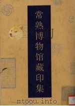 常熟博物馆藏印集 1997 PDF电子版封面 7102017928 钱浚,吴慧虞编